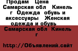 Продам › Цена ­ 1 200 - Самарская обл., Кинель г. Одежда, обувь и аксессуары » Женская одежда и обувь   . Самарская обл.,Кинель г.